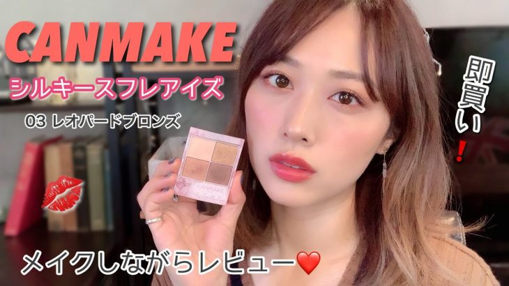キャンメイク新作限定アイシャドウ❣️キラキラで発色🙆✨最高すぎる❤️/Silky Souffle Eyes by CANAMKE Review!/yurika