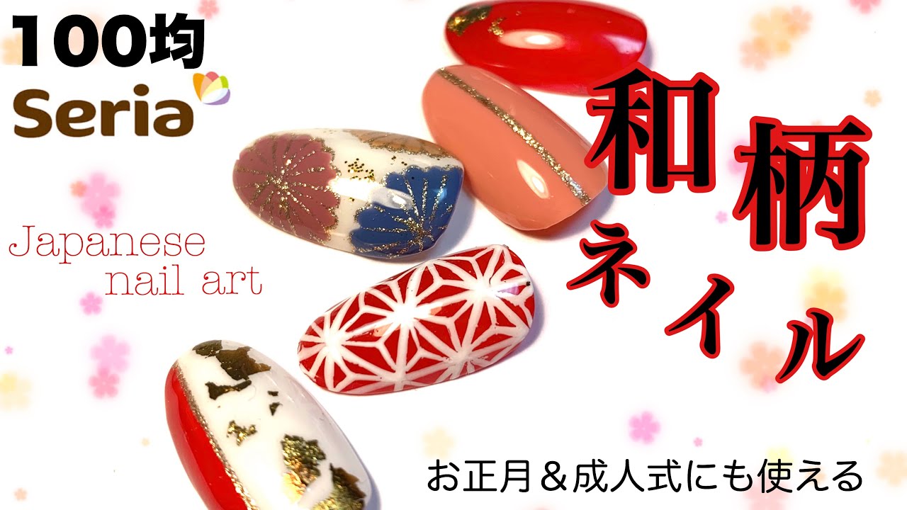 正月 成人式 和装 セリアのジェルネイル使用 簡単和柄ネイルのやり方 セルフネイル Fleur Beauty
