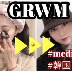 【GRWM】medicube🖤韓国コスメ、プチプラコスメ使ってナチュラルメイク |kaede