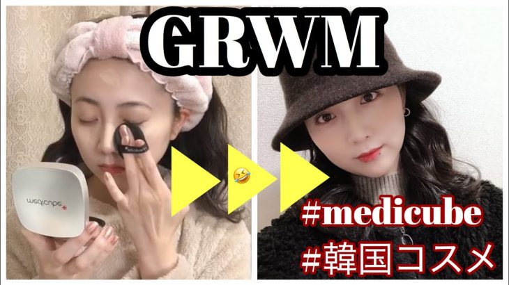 【GRWM】medicube🖤韓国コスメ、プチプラコスメ使ってナチュラルメイク |kaede