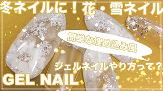 冬ネイルに！花・雪ネイル　ホワイトネイル　HOW TO DO NAIL ART / Gel Nail Design 2019-2020 / Amazing Nail art Design !