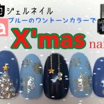 【2019冬】クリスマスネイル第一弾　セリアのジェルネイルで簡単ブルーのワントーンクリスマスネイル　セルフネイル