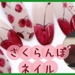 【さくらんぼジェルネイル Cherry blossom Nail Art】大人可愛いフルーツアート！ガーリー女子に人気のトレンドデザイン