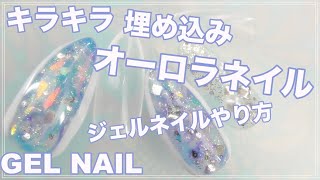 冬ネイルに！埋め込みオーロラネイル　HOW TO DO NAIL ART / Gel Nail Design 2019-2020 / Amazing Nail art Design !