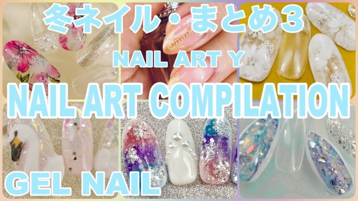 冬ネイルまとめ３／EASY NAIL ART COMPILATION 2019-2020／ジェルネイルデザイン集／ Amazing Nail art Design !