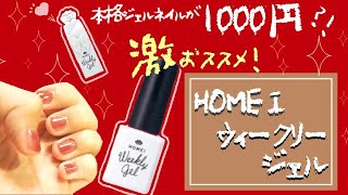 【HOMEI】1000円でジェルネイル?!HOMEIウィークリージェル凄さの極み