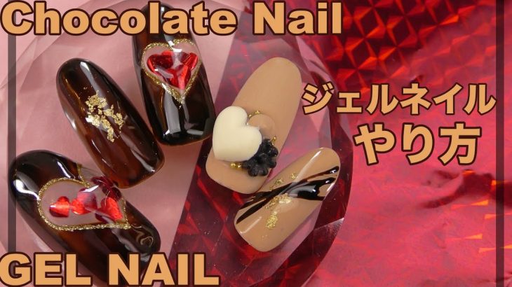 チョコレートネイル・バレンタインネイルに！！HOW TO DO NAIL ART / Gel Nail Design 2020 / Amazing Nail art Design !
