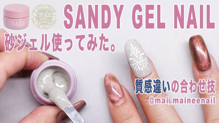 砂ジェルネイル使ってみた。質感違い合わせ技 – Sandy gel nail