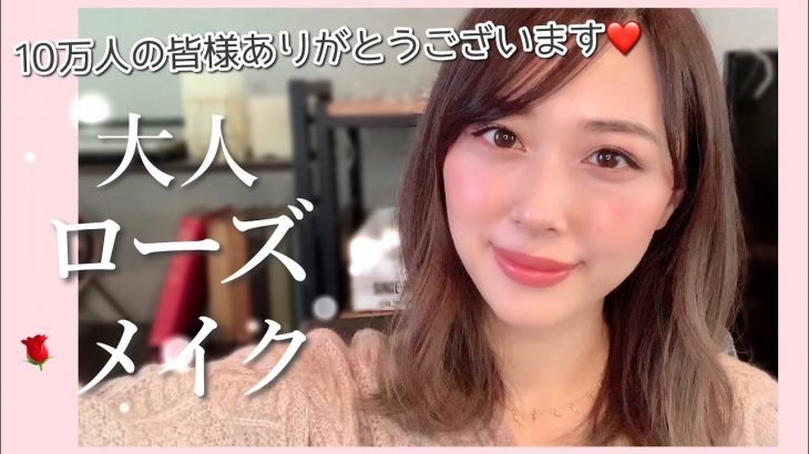 大人ローズメイク🌹登録者10万人達成しました✨いつもありがとうございます❤️/Rose Makeup Toturial!/yurika