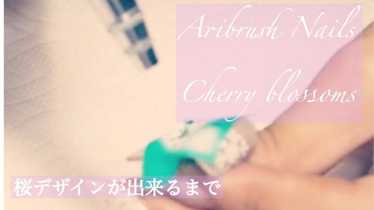 【ふんわりデザイン】人気のエアブラシネイル（Air brush Cherry Blossoms Nails)