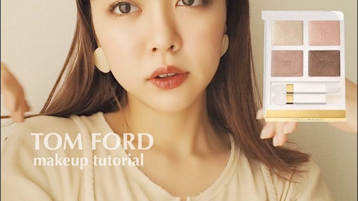 【TOM FORD】トム限定アイシャドウ🌹ナチュラルムード/makeup tutorial