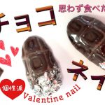 【個性派‼︎リアルな板チョコネイル】バレンタインネイル第二弾　Valentine nail 立体的なチョコレートネイル