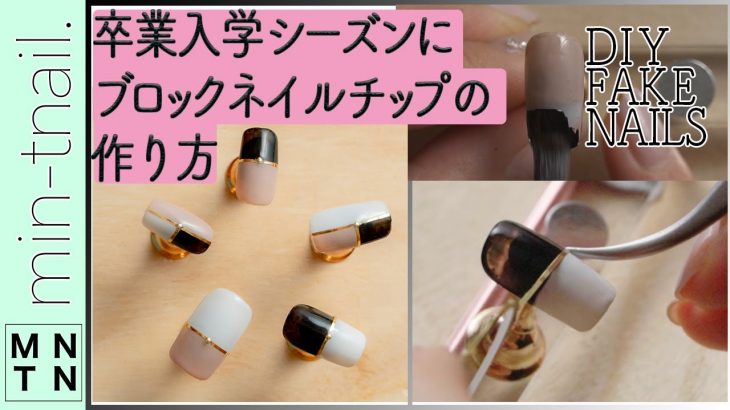 【ネイルデザイン】卒業式、入学式にブロックネイル【ジェルネイルチップ】DIY Fake nails at home[Color Block Nail Art]