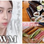 【GRWM】手抜きに見えないナチュラルメイク♡節分の日のプチVlog👹｜恵方巻き🍣巻き寿司作り