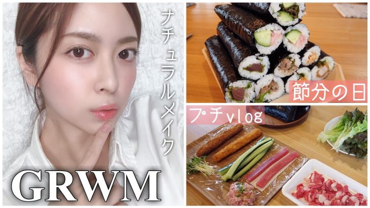 【GRWM】手抜きに見えないナチュラルメイク♡節分の日のプチVlog👹｜恵方巻き🍣巻き寿司作り