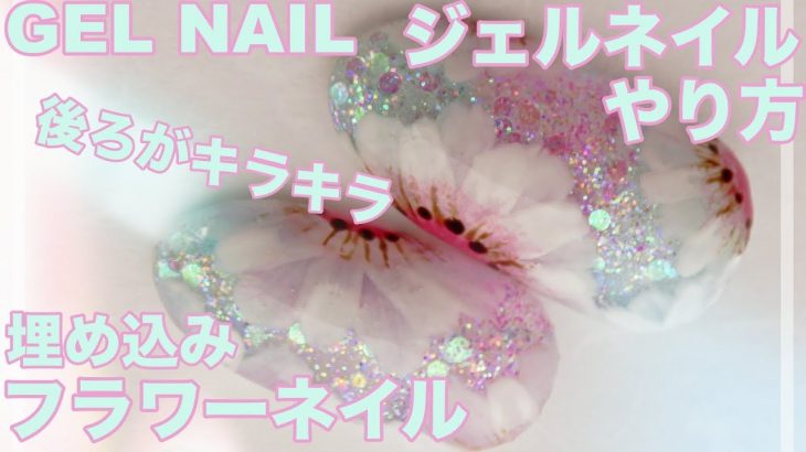 「ジェルネイルやり方」春ネイル・後ろがキラキラする・フラワーネイル/New Nail Art 2020 / Japanese Nail Art/ Amazing Nail art Design !