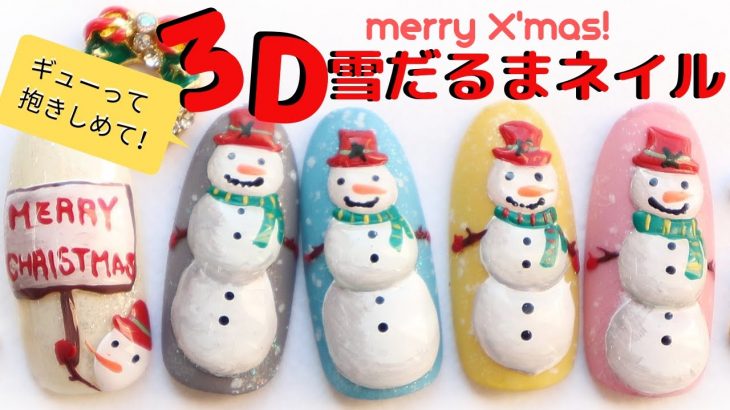 【３Ｄ雪だるま冬ネイル  Christmas Snowman 3D Nail Art Design 】ウィンタークリスマスネイルデザイン！かわいいキャラクターのやり方と作り方