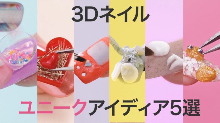 新作3Dネイル6選＊Adorable 3D Nail Art Ideas