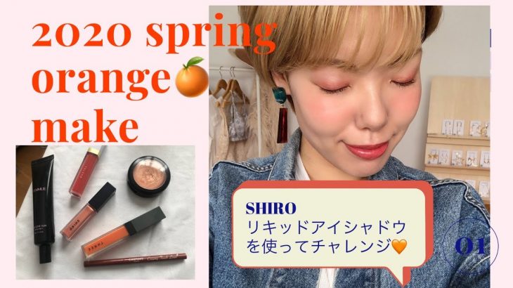 【2020春メイク】SHIROリキッドアイシャドウでオレンジメイク！