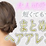 【 ミディアム 】 ショートでもできる！ 大人可愛い ヘアアレンジ ♡〜 how to hair arrange 〜
