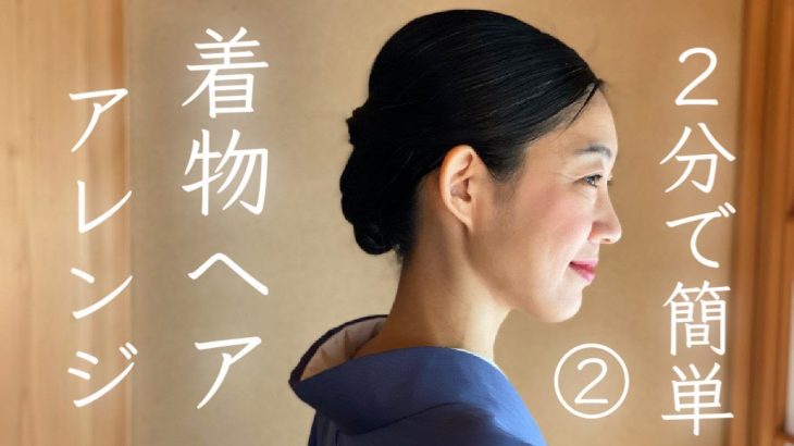2分で簡単 着物ヘアアレンジ その２ の教科書 Hairstyle For Kimono 自分で できる 髪型 ヘアスタイル 着付け 着方 30代 40代 50代 Fleur Beauty