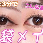 【3分でわかる】韓国アイドル風涙袋メイク👀ナチュラルでも可愛い目は簡単に作れます。