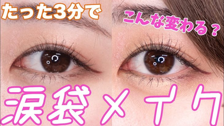 【3分でわかる】韓国アイドル風涙袋メイク👀ナチュラルでも可愛い目は簡単に作れます。