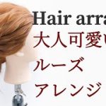 【ヘアアレンジ】大人可愛い、ルーズアレンジhair arrangement hairdo 头发安排　การจัดเรียงผม 헤어 어레인지