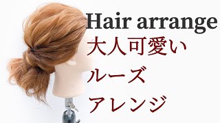 【ヘアアレンジ】大人可愛い、ルーズアレンジhair arrangement hairdo 头发安排　การจัดเรียงผม 헤어 어레인지