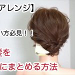 【ヘアアレンジ】短い髪を簡単にまとめる方法！！