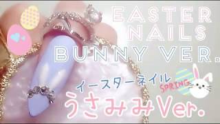 Easter nail design/🐇bunny style/うさみみネイル/イースターネイル/swarovski/スワロフスキー