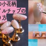 【ネイルデザイン】春の小花柄ネイル【ジェルネイルチップ】DIY Fake nails at home[Pretty Flowers nail art]