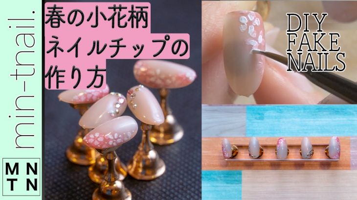 【ネイルデザイン】春の小花柄ネイル【ジェルネイルチップ】DIY Fake nails at home[Pretty Flowers nail art]