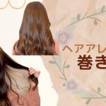 How To Curl your Hair ♡【ヘアアレンジ用　巻き髪】かき上げ前髪もやっちゃうよ～