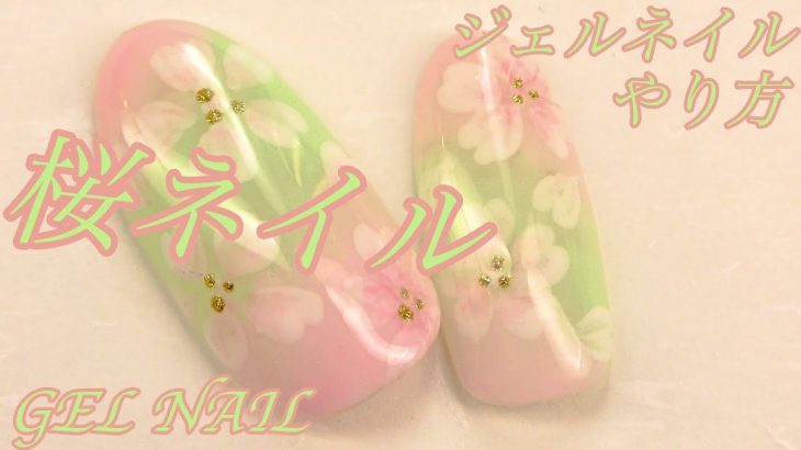 [ Nail Art ] Sakura Nail さくらネイル・春ネイルに！・フラワーネイル・ジェルネイルやり方/New Nail Art 2020 / Japanese Nail Art