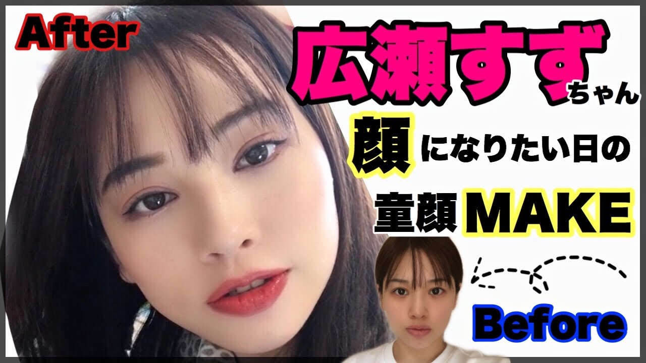 広瀬すずちゃん 童顔になりたい日のメイク ものまねメイク Fleur Beauty