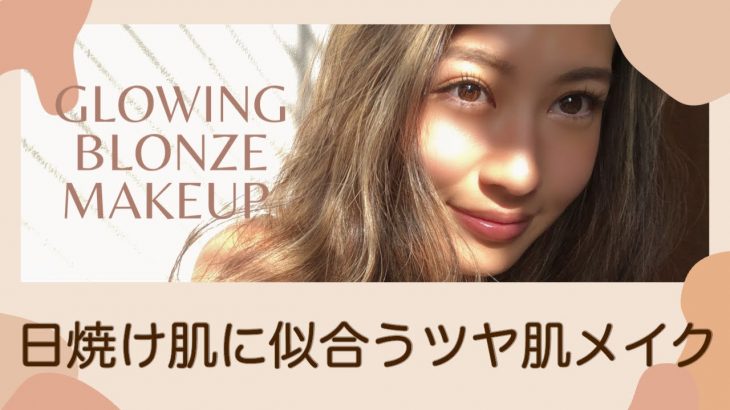 【日焼け肌に似合う】ツヤ肌ナチュラルメイクの作り方-glowing blonze makeup-