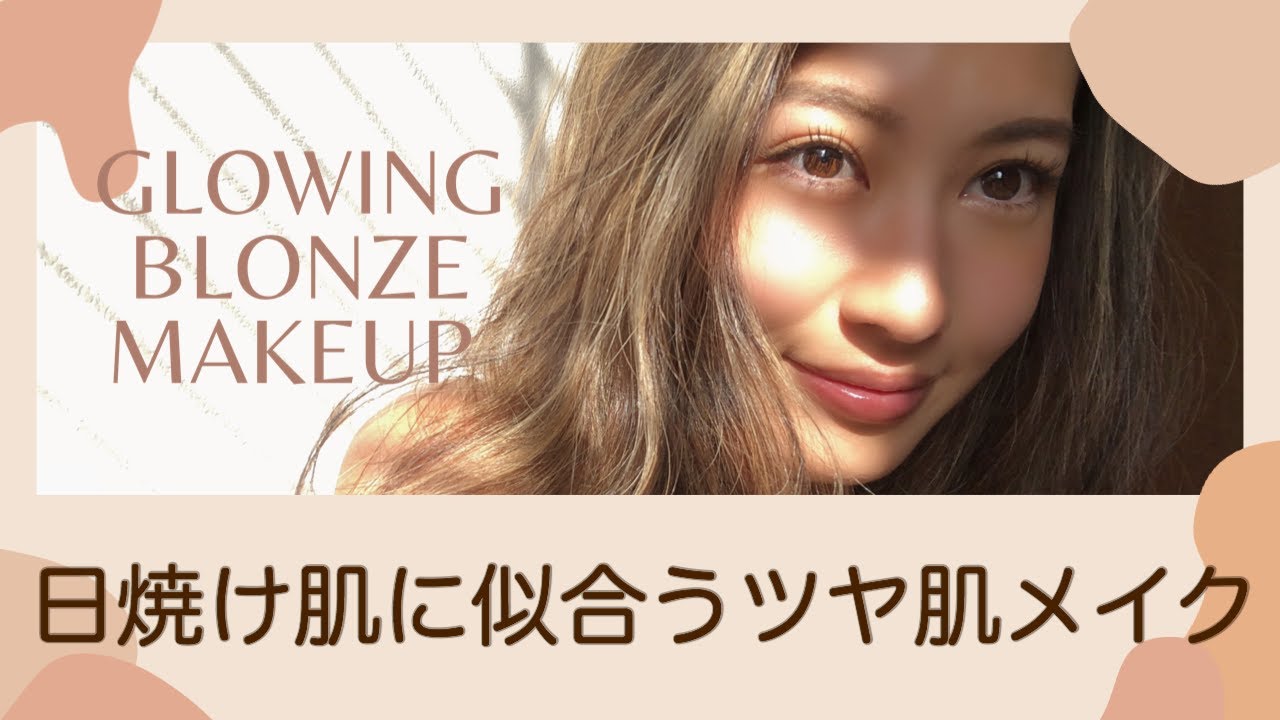 日焼け肌に似合う ツヤ肌ナチュラルメイクの作り方 Glowing Blonze Makeup Fleur Beauty