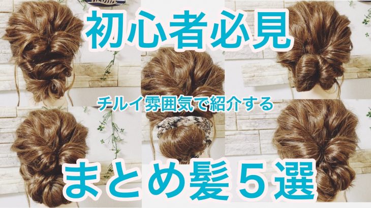 【まとめ髪】簡単なまとめ髪５選紹介します【ヘアアレンジ】