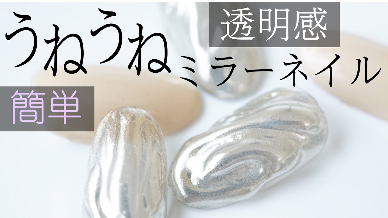 うねうねミラーネイル 半透明ミラーネイルのやり方 簡単ジェルネイル Fleur Beauty