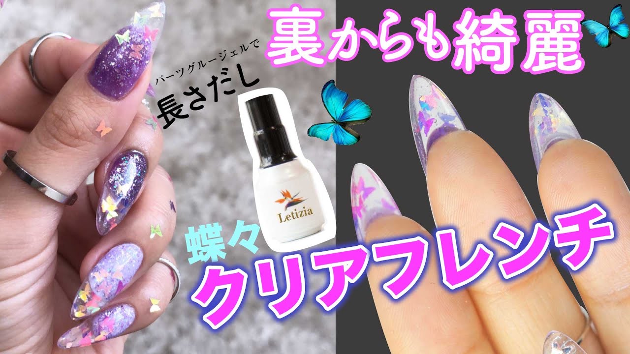 裏からも可愛いクリアフレンチネイル パーツグルージェルで長さだしするやり方 今流行のバタフライネイル Diynailsathome Fleur Beauty