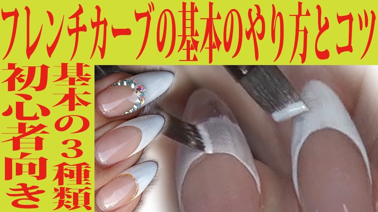 フレンチネイルのやり方 初心者向け ３種のフレンチカーブ ジェルネイルでやり方を説明 Fleur Beauty