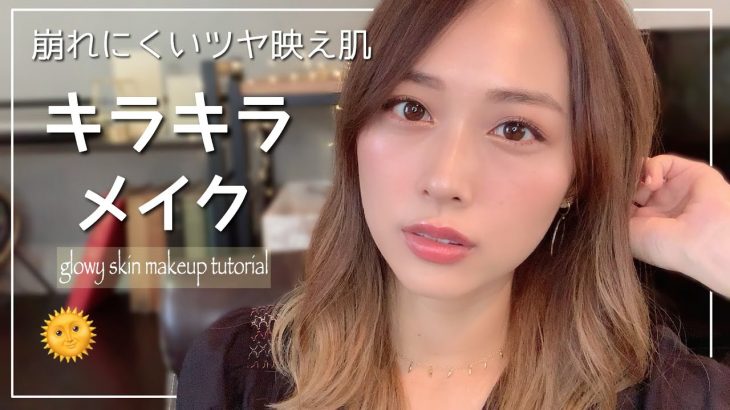 崩れにくいツヤ映え肌🌞キラキラメイク✨簡単につるん肌が作れる💓/Glowy Skin Makeup Tutorial!/yurika