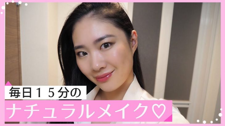 【makeup】毎日１５分のナチュラルメイク | 角田聖奈