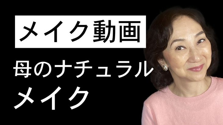メイク動画 – 母のナチュラルメイク (Japanese)