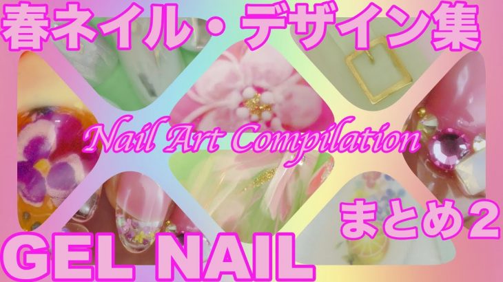 春ネイル・デザイン集・春まとめ２/EASY NAIL ART COMPILATION 2020/ Gel Nail Designs 2020 / Amazing Nail art Design !