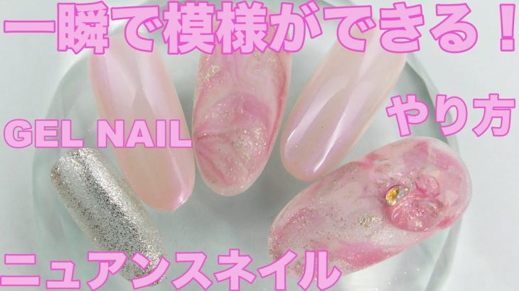 一瞬で模様ができる！ニュアンスネイルNail Art・春ネイルに！！/ Japanese Nail Art / Gel Nail Design 2020