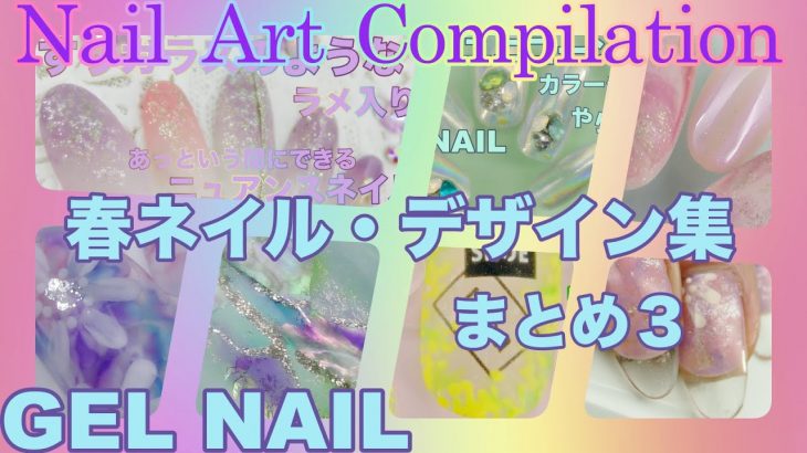 春ネイルデザイン集・まとめ３/EASY NAIL ART COMPILATION 2020/ Gel Nail Design 2020 / Amazing Nail art Design !