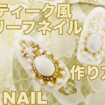 【Nail Art】実は簡単！アンティーク風・レリーフネイル・ジェルネイルやり方 / HOW TO DO NAIL ART / Gel Nail Design 2020