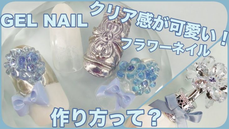 おまけの動画アリ！３Dクリアフラワーネイル / HOW TO DO NAIL ART / Gel Nail Design 2020 / Amazing Nail art Design !